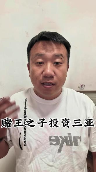 赌王之子投资三亚,可带动2000个就业岗位! #三亚#海南封关 #何猷君#创作者扶持计划 #就业