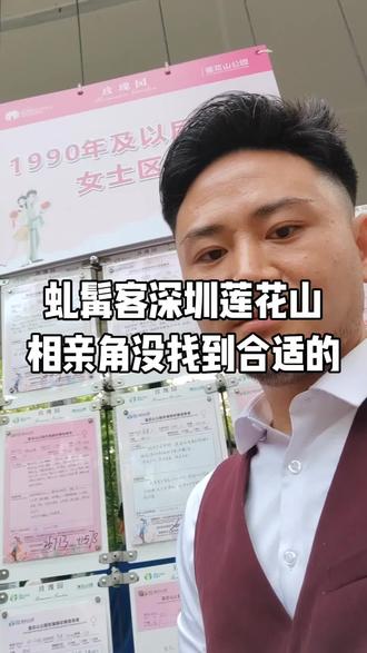 虬髯客深圳莲花山相亲角没找到合适的对象,找对象一定不找独生女…#虬髯客#深圳莲花山相亲角