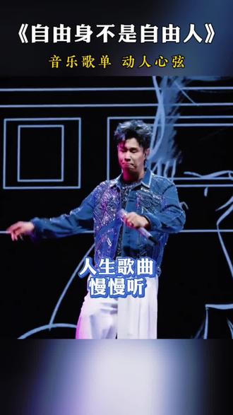 总是违心说不累,习惯拿笑脸迎人。谁知道乐观外表下的苦闷,看似自由身,不是自由人。#音乐 #自由身不是自由人 #人生感悟