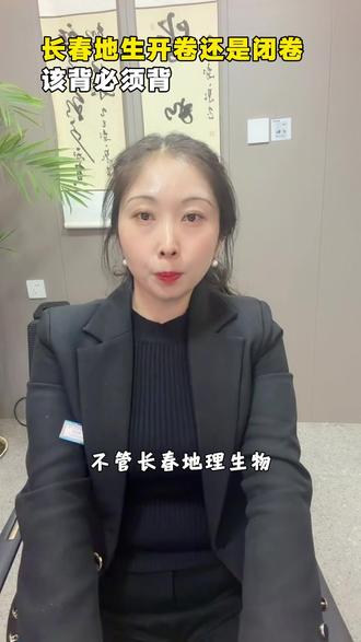 不管开卷还是闭卷 长春地理生物该背还得背 #地生必背知识点 #地生考试 #地生开卷 #长春地生中考 #长春最新消息
