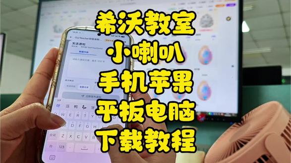 《旺旺仔仔》希沃教室小喇叭保姆级获取教程希沃白板随机点名教程来了希沃小喇叭安装教程希沃小喇叭iOS安卓苹果下载安装教程希沃教师小喇叭免费下载安装教程来了 #希沃教师小喇叭#希沃白板小喇叭 #希沃小喇叭 下载教程教室小喇叭安装以及使用教程来了 #教室#班主任教室小喇叭 免费获取教程南山对讲免费安装 下载教程来了南山对讲班级使用教程来了