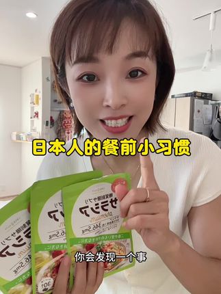 日本人的餐前小习惯一粒抗糖丸#强烈推荐