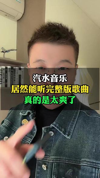在抖音听一半的歌曲,居然在汽水音乐能听完整版,真是太爽了 #汽水音乐