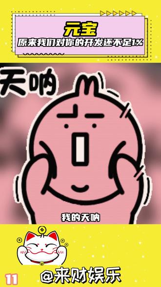 原来我们对你的开发还不足百分之一!#元宝P图太能整了#元宝邪修P图大法#混元图生图