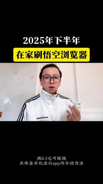 2025年下半年,就在家刷悟空浏览器 #悟空浏览器#追剧神器#短剧