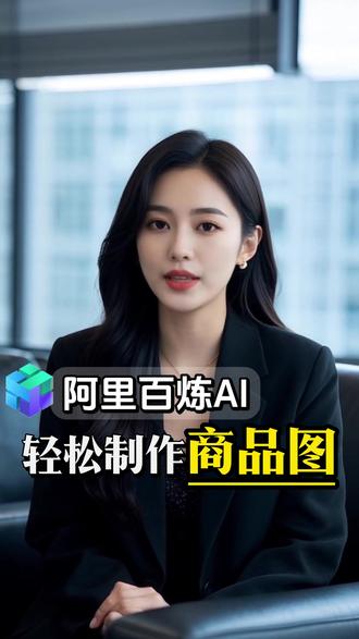 如何用AI模型轻松制作商品图 #AI #阿里云 #阿里AI #阿里百炼