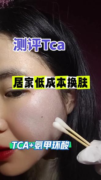 TCA+氨甲环酸,低成本去痘坑色沉!#TCA#护肤#痘坑#色沉#学生党