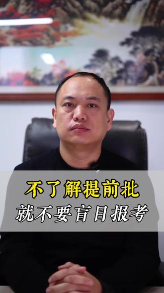 不了解提前批,就一定不要盲目地报考提前批。今天冯老师就通过这个视频给大家讲透河南省的提前批。#郑州高考志愿填报#郑州学业规划#郑州高中选科#高考#学业规划