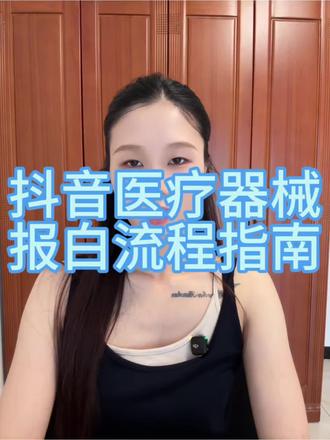 2026抖音医疗器械入驻规则,抖音医疗器械报白方法。 抖音医疗器械类目怎么开通入驻?抖音医疗器械类目如何报白?抖音医疗器械类目保证金多少?抖音医疗器械入驻条件?抖音医疗器械报白申请入口在哪里?抖音医疗器械报白方法?抖音医疗器械报白流程?抖音医疗器械开店报白需要什么资质?抖音医疗器械类目如何上架?#医疗器械#抖音医疗器械店铺怎么开 #抖音医疗器械报白申请入口 #抖音医疗器械类目入驻 #抖音医疗器械怎么入驻 #医疗器械报白