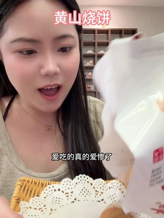 同款喜欢吃黄山烧饼的有没有?酥酥脆脆香香,配料非常干净#无限回购的宝藏单品,#大暑消夏开吃啦#大暑消夏开吃啦#突破次元壁