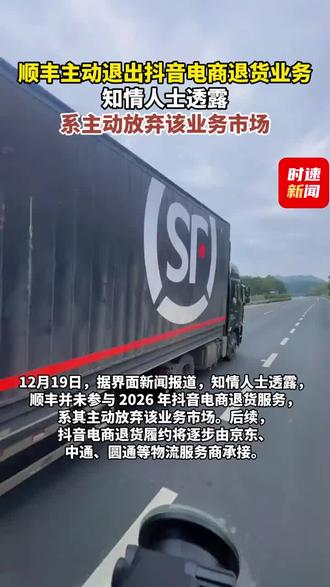 顺丰主动退出电商退货业务 #顺丰 #电商