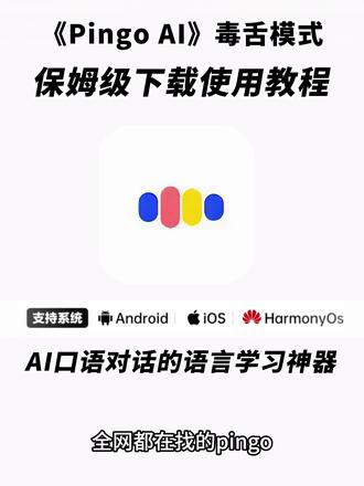 《白色精选》pingoai下载教程#pingoai怎么下载 #pingoai官方下载入口 #pingoai软件下载 #pingoai毒舌模式怎么用 #pingoai学语言毒舌模式怎么开 pingoai下载 pingoai怎么用 pingoai免费版下载