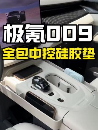 22-25新款极氪009中控无线充保护垫水杯套杯垫硅胶汽车内装饰用品