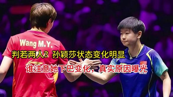 判若两人?孙颖莎状态变化明显,谁注意她下巴变化,真实原因曝光 判若两人?孙颖莎状态变化明显,谁注意她下巴变化,真实原因曝光#随时随地标记一下