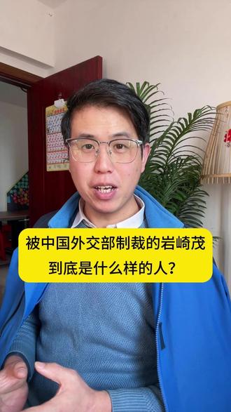 被中国外交部制裁的岩崎茂,到底是什么样的人?