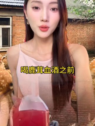 #鹿茸血 #鹿茸血酒 #滋补养生 #粮食酒 #男人简单的快乐