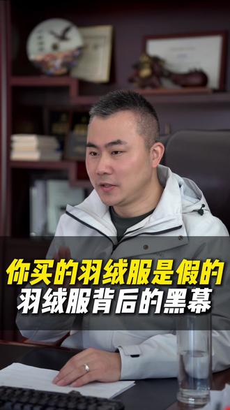 一件羽绒服背后的惊天黑幕,这三个坑千万别踩!#余掌柜 #羽绒服 #服装 #羽绒服涨价