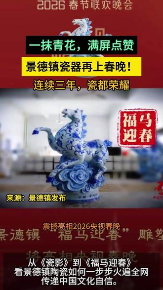 景德镇瓷器再上春晚! 景德镇陶瓷作品《福马迎春》亮相2026春晚,展现千年瓷都与时代精神的交融。#景德镇陶瓷 #景德镇旅游 #2026春晚