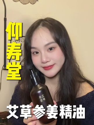 每天久坐 这里总是不得劲儿的❗️你就用「仰寿堂」家的艾草参姜精油 #居家按摩#精油#艾草参姜精油#仰寿堂#精油按摩