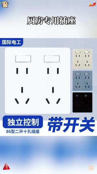国际电工86型二开十孔一开八孔8墙壁六孔5五孔带开关厨房专用插座 #厨房专用插座 #开关插座