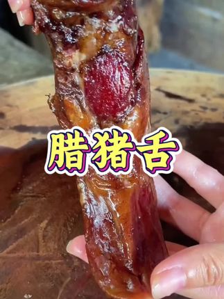 腊猪舌口感细腻绵软,一斤有3.4条,越吃越香#腊猪舌头 #腊味 #家乡的味道 #好吃到停不下来 #农家烟熏腊肉