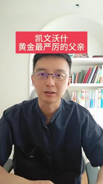 凯文沃什,黄金最严厉的父亲