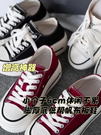 小个子6cm休闲不累脚厚底低帮帆布板鞋#显高显瘦 #时尚 #舒适百搭 #帆布鞋推荐 #小个子穿搭