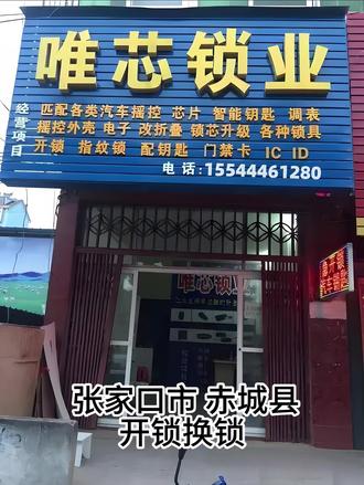 张家口市赤城县开锁换锁 电话:155-4446-1280,开锁师傅 、开锁、换锁、换锁芯,开汽车锁、开保险柜、换指纹锁,配汽车钥匙, 24小时上门本地开锁修锁换锁芯,无损开汽车锁,更换防盗门锁蕊,室内木头门卷闸门玻璃门锁体套装门把手,安装维修智能密码指纹锁,开汽车门锁,保险箱行李箱开锁,上门开锁费用多少钱一次,门锁坏了怎么办,快速上门开锁,公安备案开锁,汽车遥控芯片,智能卡钥匙全丢,开保险柜锁,同城开锁电话24小时快速上门开锁,附近开锁师傅,全市连锁开锁,防盗门开锁汽车开锁,家庭开锁
#张家口市赤城县同城开锁换锁开汽车锁
#赤城县公案备案开锁
#赤城县开锁24小时电话快速上门开锁
#赤城县配汽车钥匙
#赤城县开锁