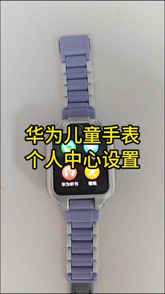 华为儿童手表5xpro个人设置#华为儿童手表 #华为儿童手表5xpro #华为 #一马当先年年有为 #华为新春礼