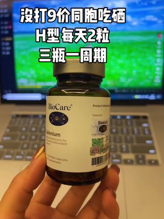 没打9价的同胞们吃硒,好好爱自己#健康 #补硒提高免疫力 #补硒#健康养生 #强烈推荐