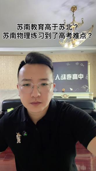 一是本年高考物理难度有提升,但不巨大,比去年难。
徐州和苏南地区本科率差距不大。#江苏高考#高考物理