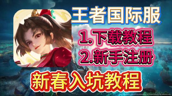 王者国际服春节假期最适合入坑的游戏!2026年最新下载登录教程!#王者荣耀国际服 #HOK