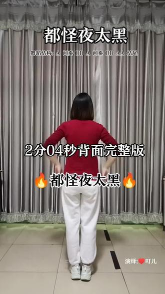 《都怪夜太黑》#背面演示 #最潮广场舞@抖音热点 #都怪夜太黑