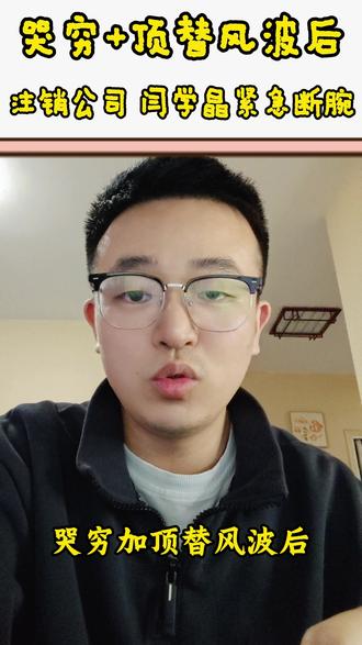 哭穷+顶替风波后,注销公司 闫学晶紧急断腕