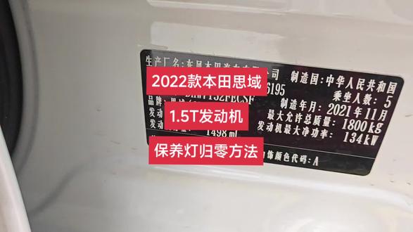 #汽车知识分享 2022款本田思域1.5T发动机保养灯归零方法。