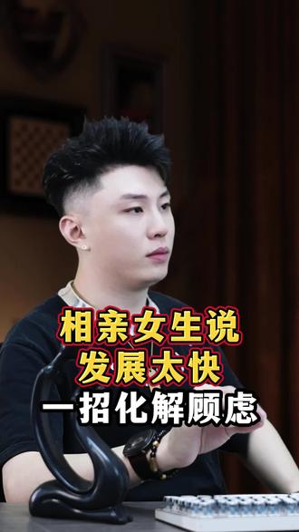 相亲女生说发展太快 一招化解顾虑 #恋爱技巧 #脱单 #聊天记录