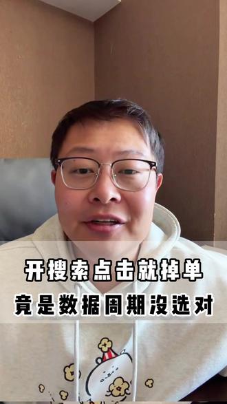 开广告单量反而少?大概率是你数据周期太短! #跨境电商 #电商 #萧南跨境电商 #WB #OZON