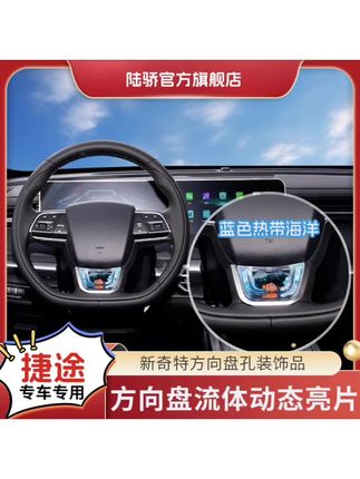 #捷途方向盘动态亮片 陆骄【捷途旅行者/X70/PULS/X90】方向盘流体动态亮片S+级车内饰品#汽车装饰 #美观大方 #专车专用#汽车好物有车族必备