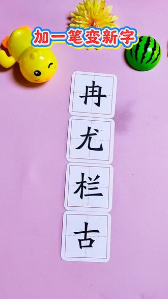 加一笔变新字#动手动脑 #儿童益智 #亲子互动