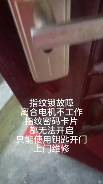 指纹锁指纹,密码,卡片,都提示开锁,门就是打不开,上门维修完成✅正常使用。#智能指纹锁 #竹山县指纹锁维修 #竹山县开锁电话 #现场实拍