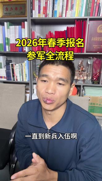 参军报名全流程,你都清楚了吗#兵爸兵妈#家长必读#参军入伍#军人