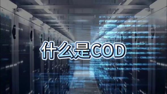 什么是COD? 看完你会有所了解