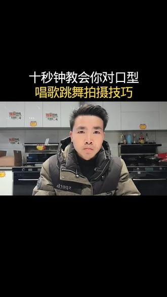 十秒钟教会你对口型唱歌跳舞拍摄技巧#自媒体