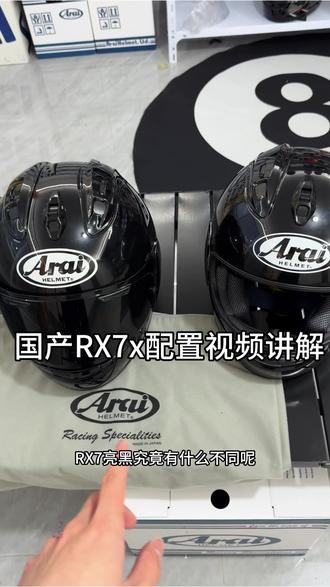 国产arai RX7x亮黑头盔配置讲解介绍#rx7x头盔 #国产arai #机车头盔
