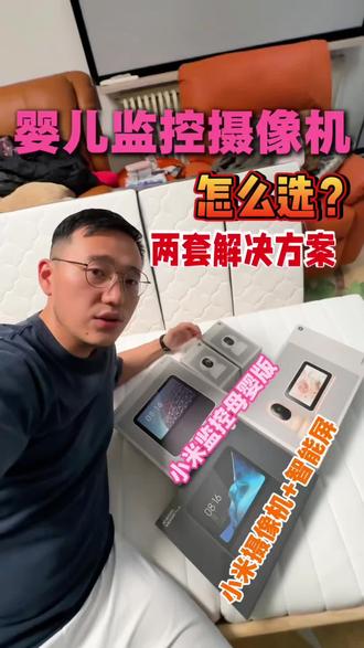 买婴儿监控的新手爸妈🙌🏻帮忙给点真实建议
照看新生儿 婴儿监控怎么选?
小米智能摄像机母婴看护版 还是
小米智能摄像机+小爱音箱智能屏?
#监控器 #摄像头 #小米监控 #小米摄像头 #母婴好物