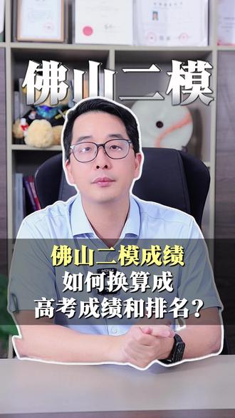 2026佛山二模分数线新鲜出炉!看看你的分数能上什么大学 #佛山二模 #高考 #广东高考 #志愿填报 #升学规划