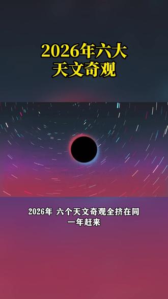 2026年六大天文奇观 #流星雨 #日食 #血月 #六星连珠