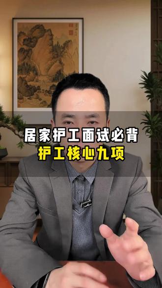 居家护工面试,必背护工核心九项 #养老护工 #护工 #家政