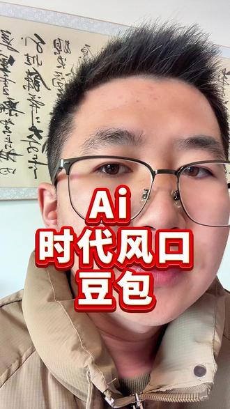 学会使用AI将是未来十年的核心竞争力 《豆包AI时代创富》堪称“保姆级”的百万创富指南#豆包#创富风口