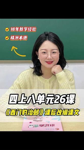 四年级《西门豹治邺》剧本改编,三步搞定! #四年级语文 #西门豹治邺 #剧本改编 #写作方法 #高效学习